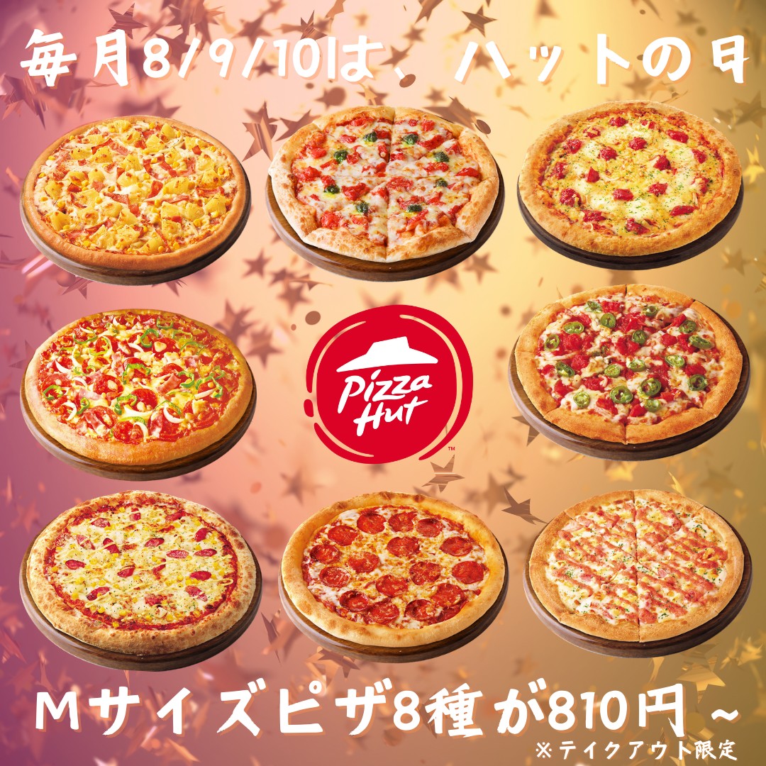 ピザハット 持ち帰り 半額 メニュー