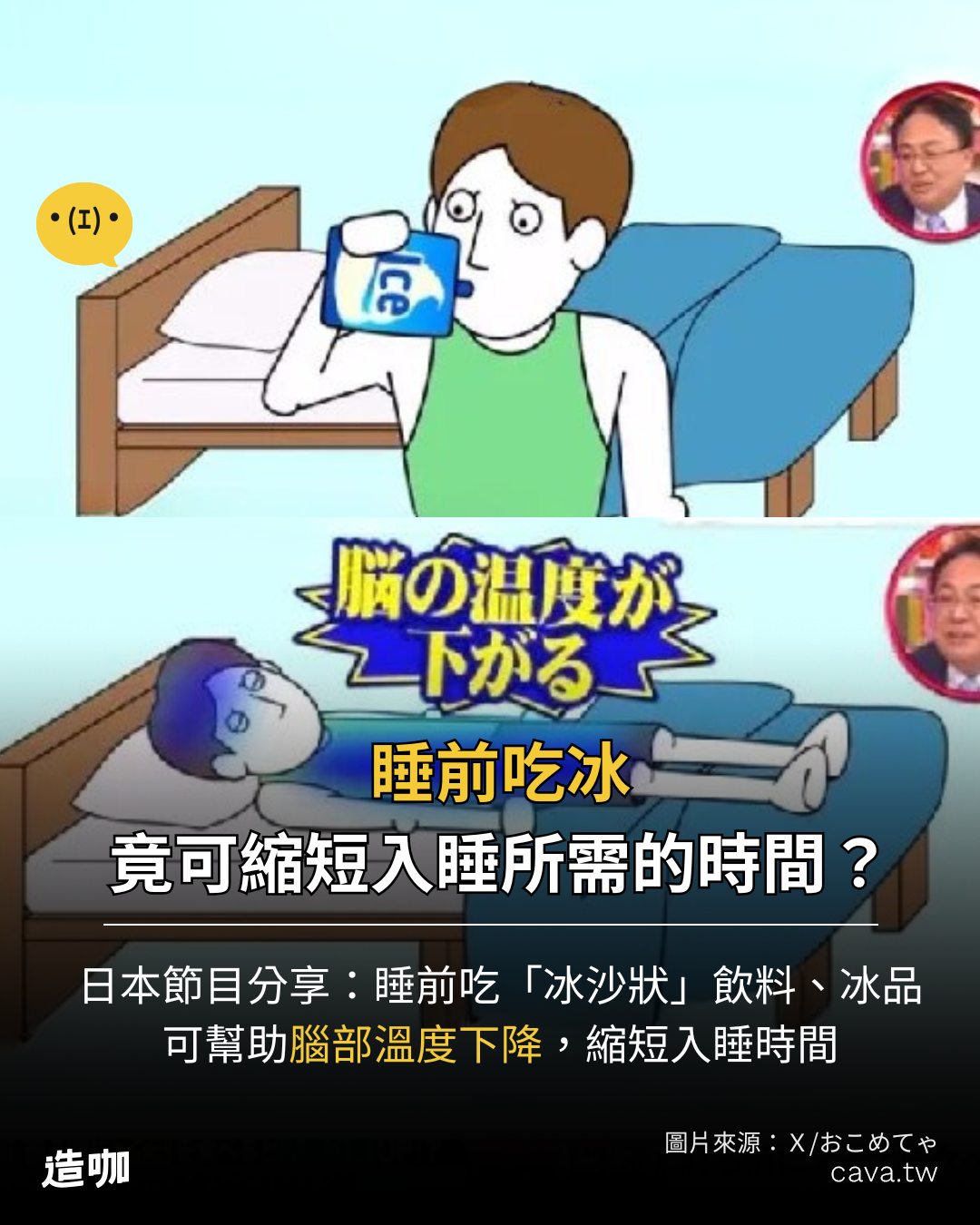 造咖 - 以後睡前可以合理吃冰了欸😍 #吃冰 #冷知識 #冰沙 | Facebook