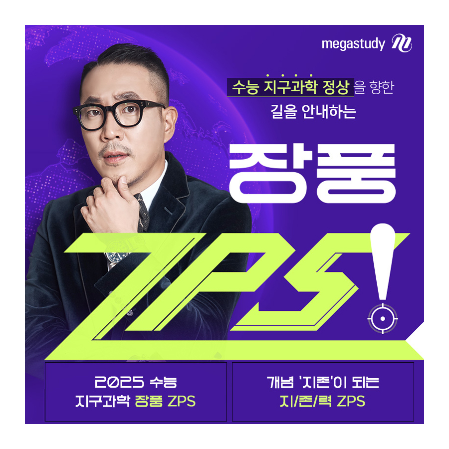 메가스터디 - 지구과학 길을 잃은 자여, 2025 장풍 ZPS를 켜라! 수능 지구과학 개념 학습,...