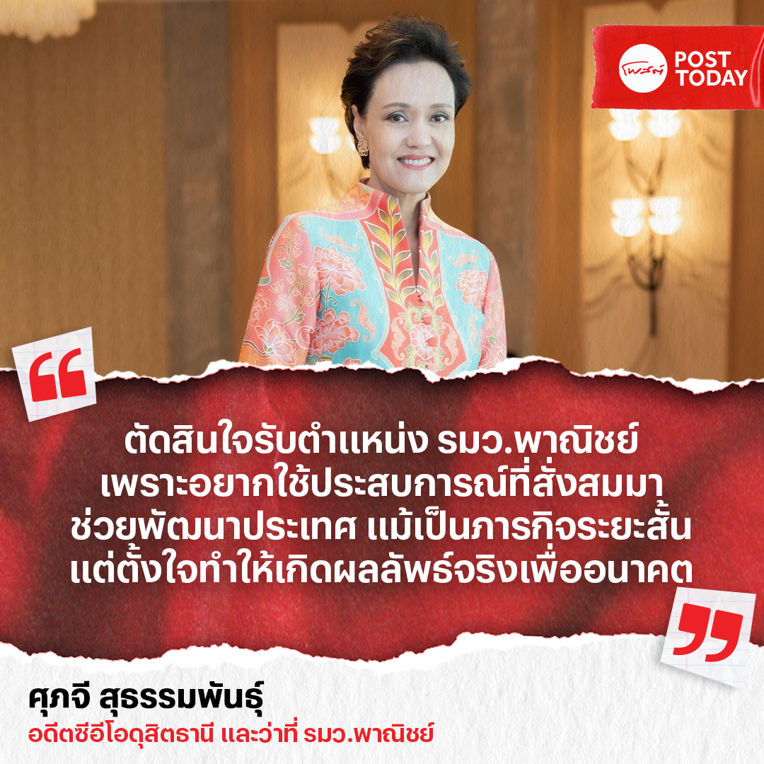 PostToday - ตัดสินใจรับตำแหน่ง รมว.พาณิชย์... | Facebook
