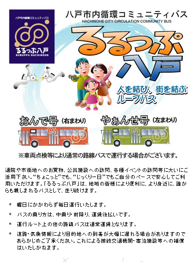 南部バスが運行する市内循環コミュニティバス るるっぷ八戸 右回り 左回り 八戸市の公共交通 八戸市都市政策課 Facebook