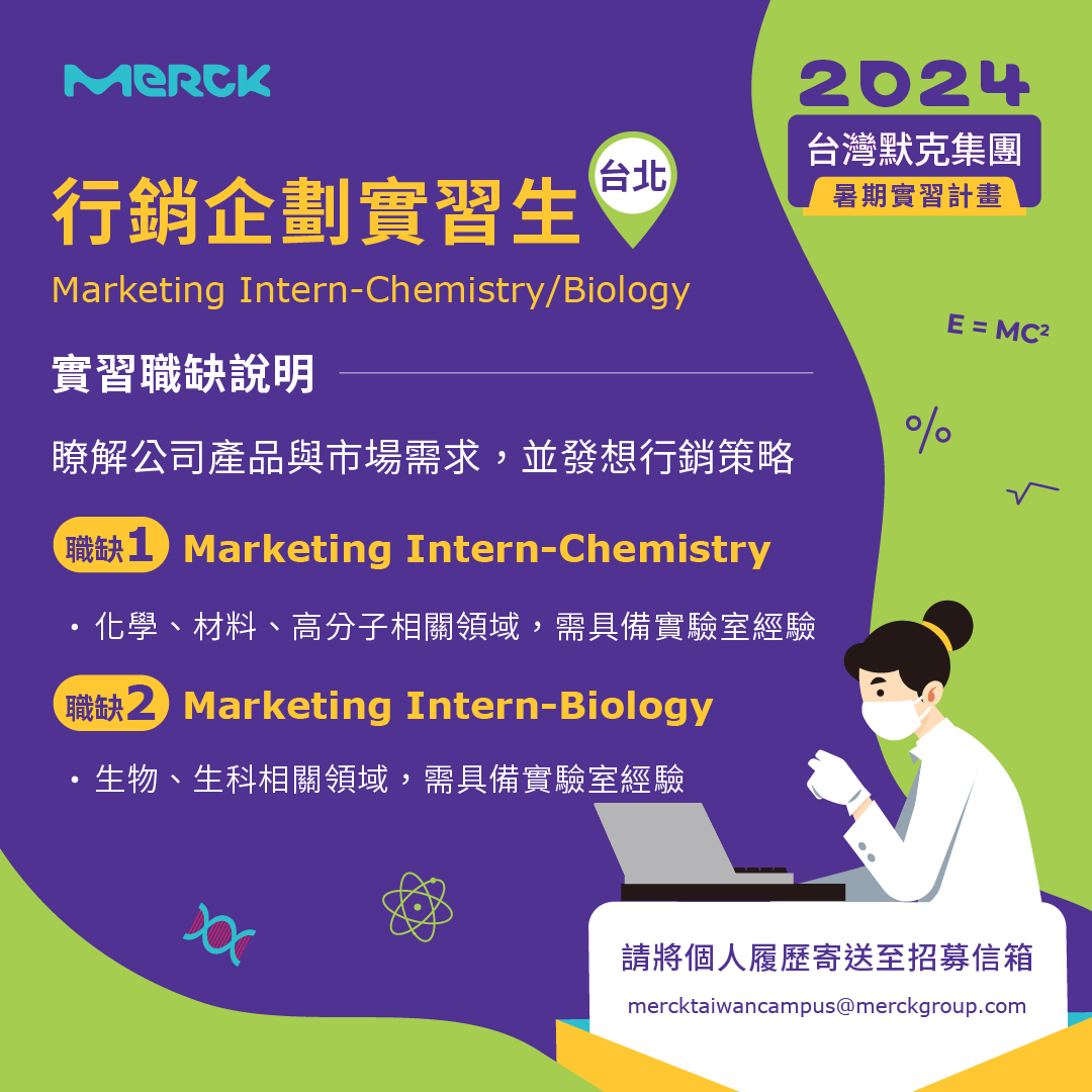 MERCK Taiwan - 【默克實習】行銷企劃實習生 Marketing Intern機會來啦!... | Facebook