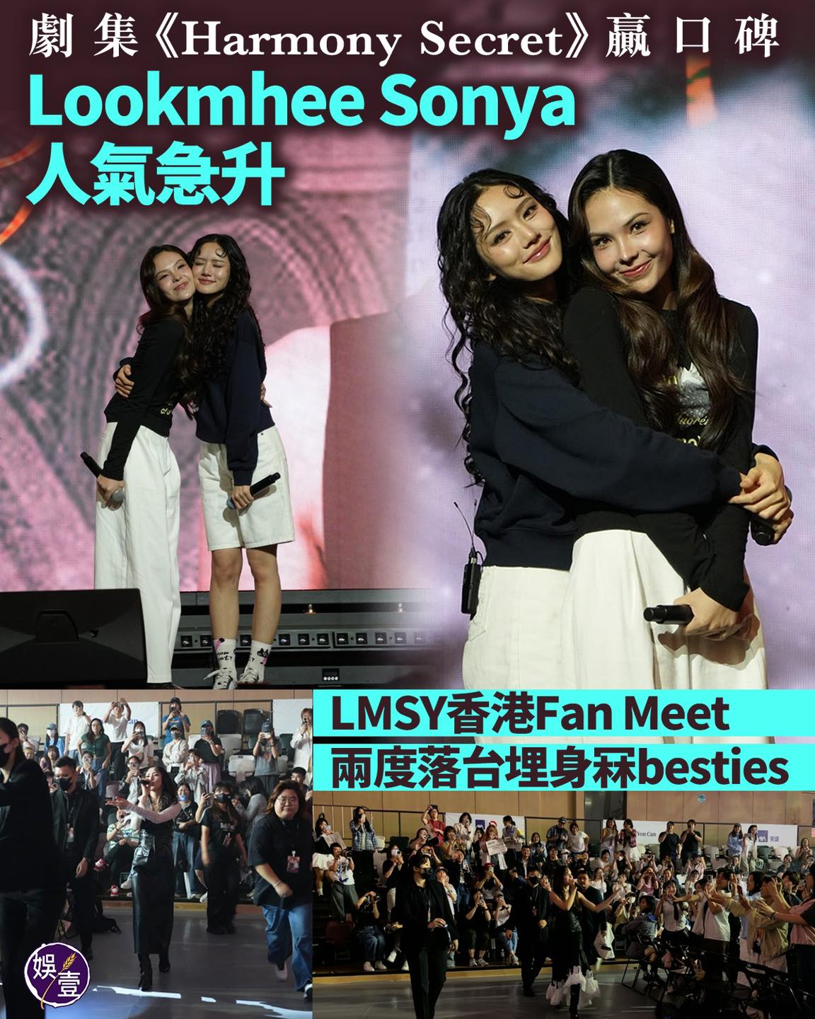 娛壹 - 劇集《Harmony Secret》贏口碑 Lookmhee Sonya人氣急升 LMSY香港Fan Meet 兩度落台埋身冧 ...