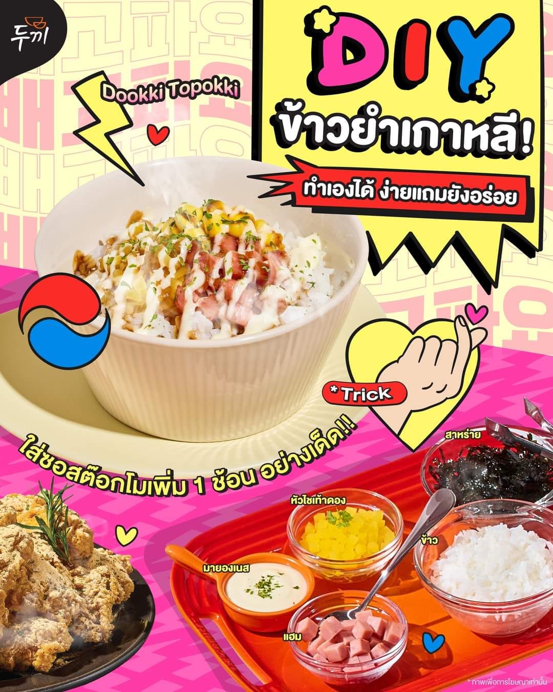 DIY ข้าวยำเกาหลี! ทำเองได้... - Dookki Topokki Rayong | Facebook