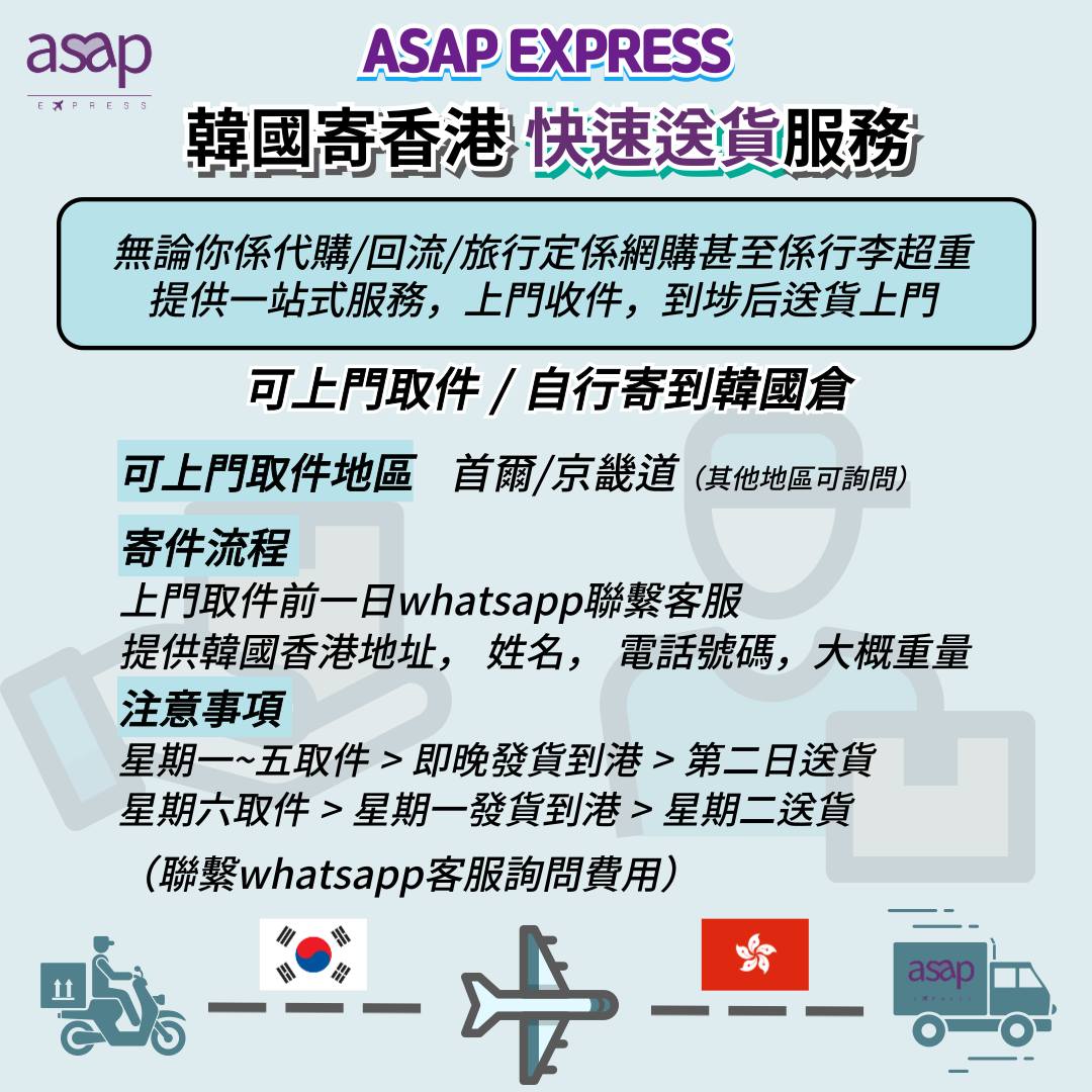 ASAP - ASAP HK🚚💓將心動派送給你 韓國直送服務🥳🥳 護膚品/節日禮物/韓國木土產品/急凍食物/日用品/生果都可以直接係韓國寄去 ...