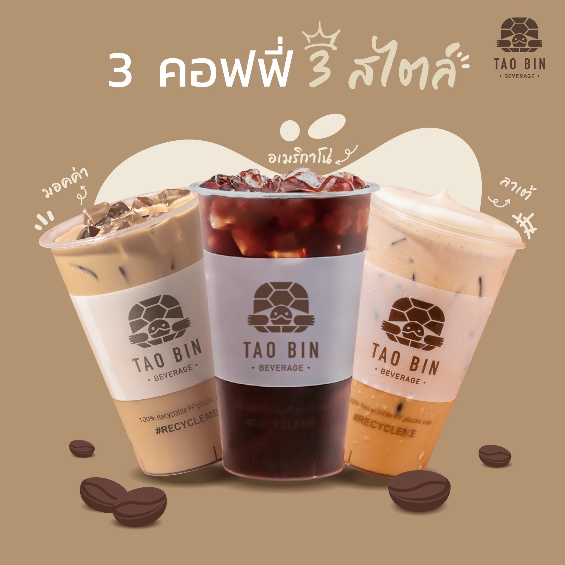 TAO BIN เต่าบิน - 3 คอฟฟี่ 3 สไตล์ ชอบเมนูไหนกดด่วน~ 😋 ... | Facebook