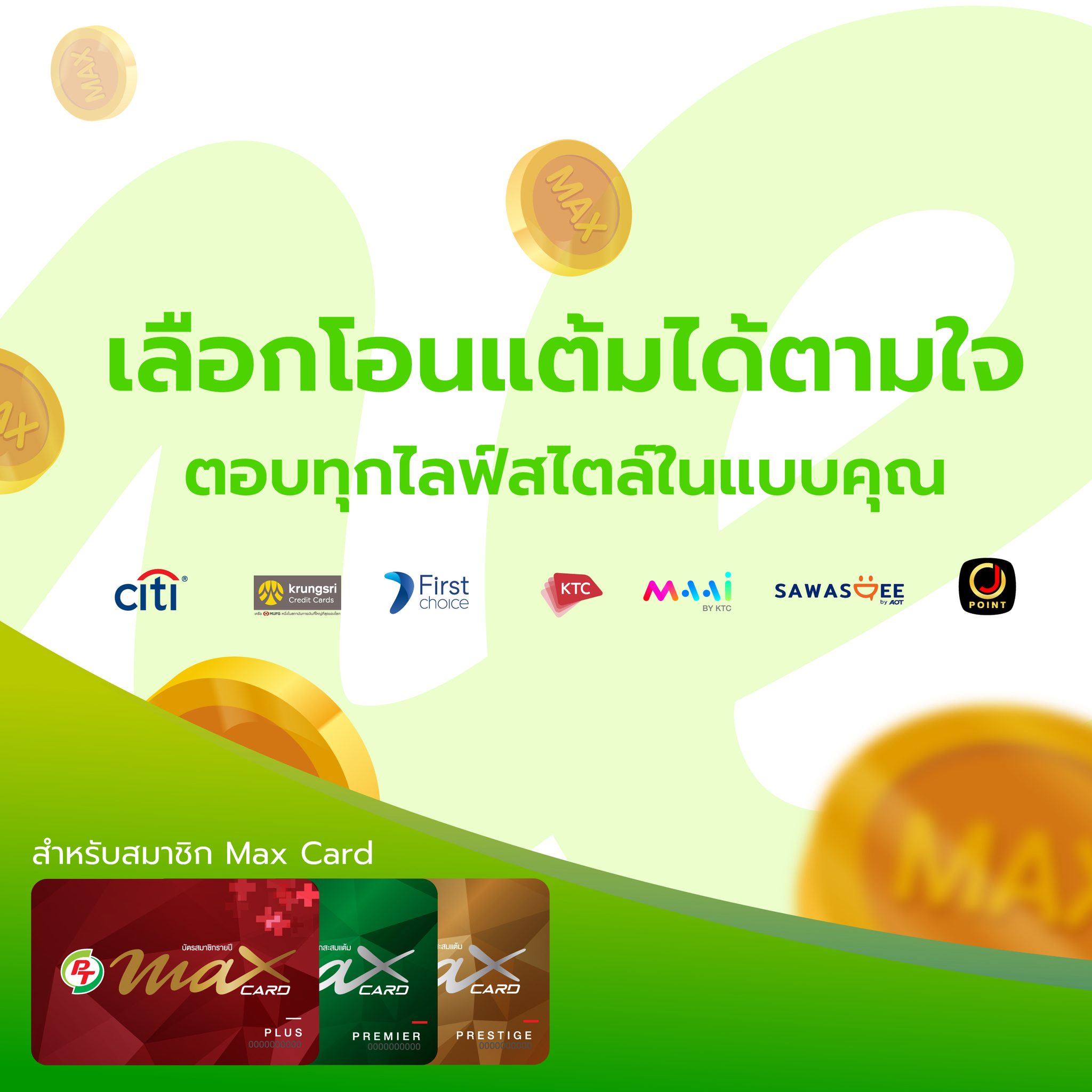PT Station - ️ อัพเดต! ทุกคะแนนสะสมโอนมาเป็นแต้ม Max...