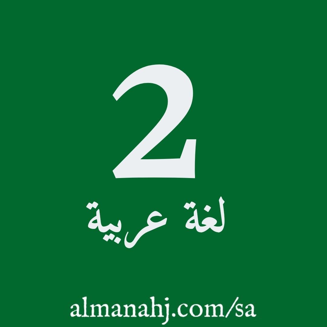 اللغة العربية للصف الثاني في السعودية