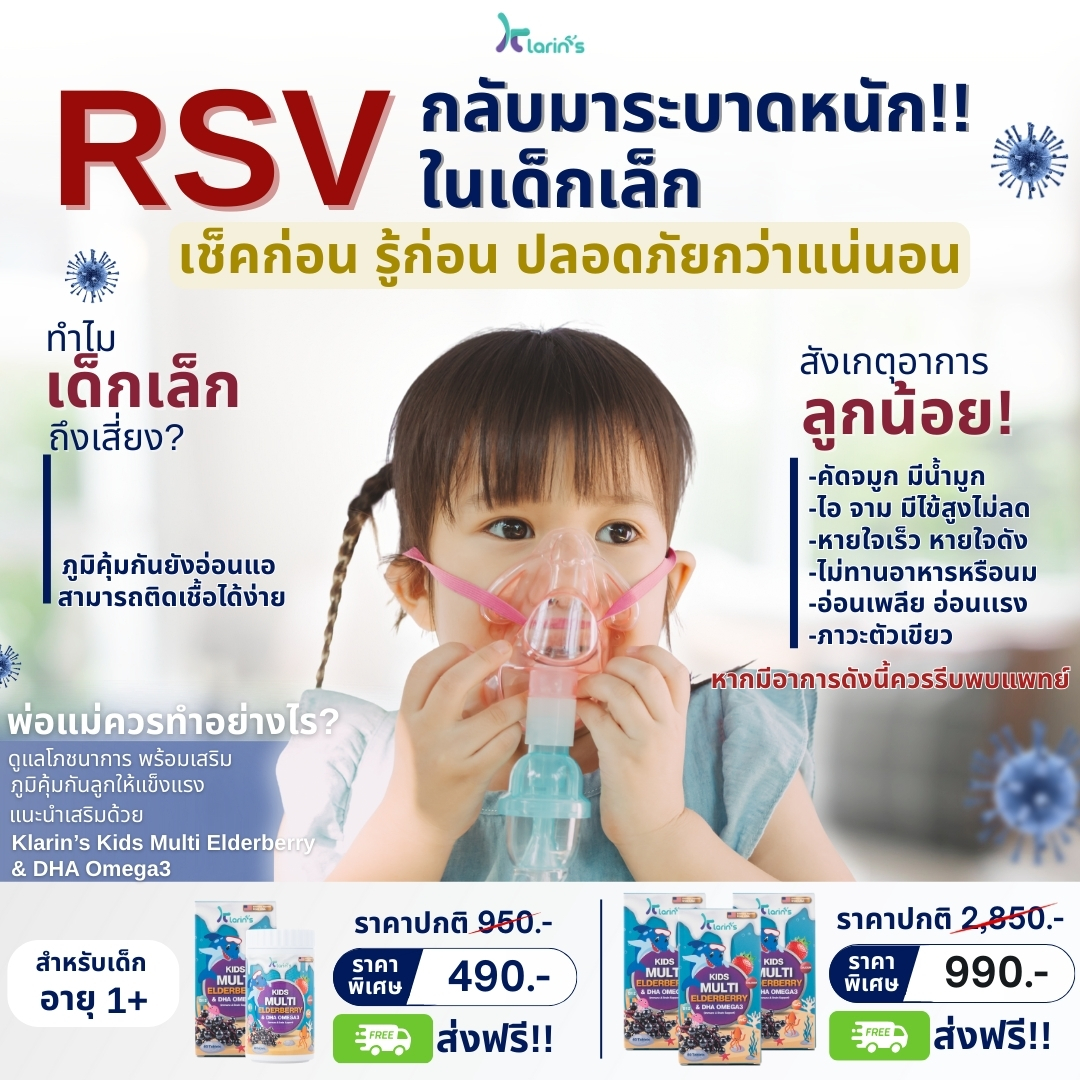 Klarin's - #RSV #ระบาดหนักในเด็กเล็กอีกครั้ง! 🚨 เด็กเล็กคือกลุ่มเสี่ยง ...