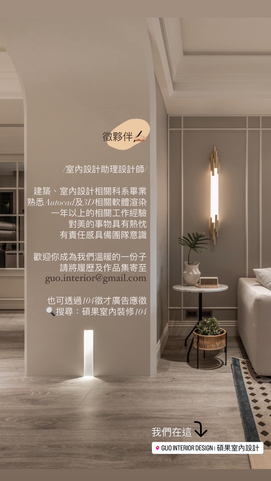GUO Interior Design ∣ 碩果室內設計 | Taipei