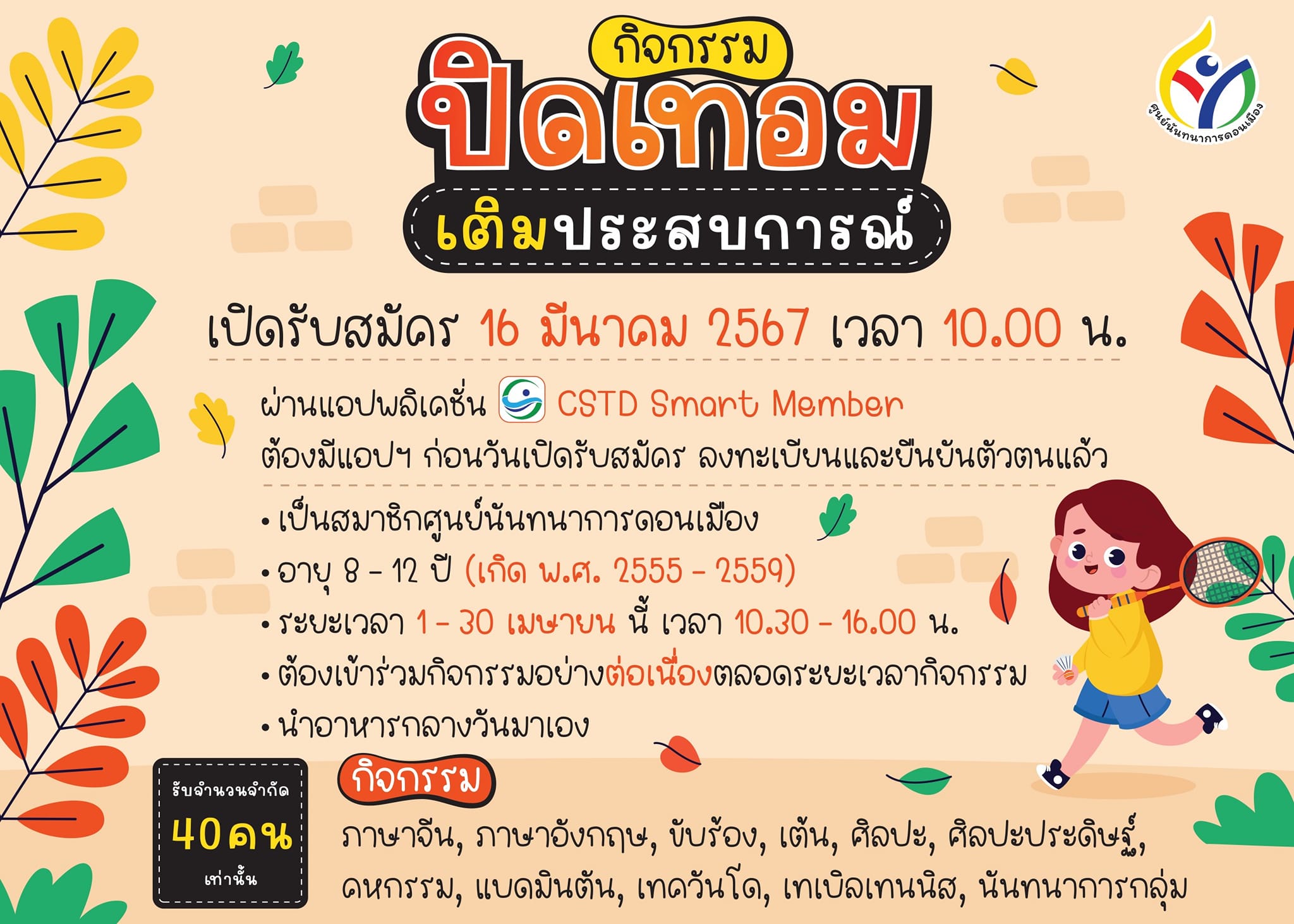กิจกรรมปิดเทอมเติมประสบการณ์ 2567 เปิดรับสมัครในวันเสาร์ที่ 16 มีนาคม ...