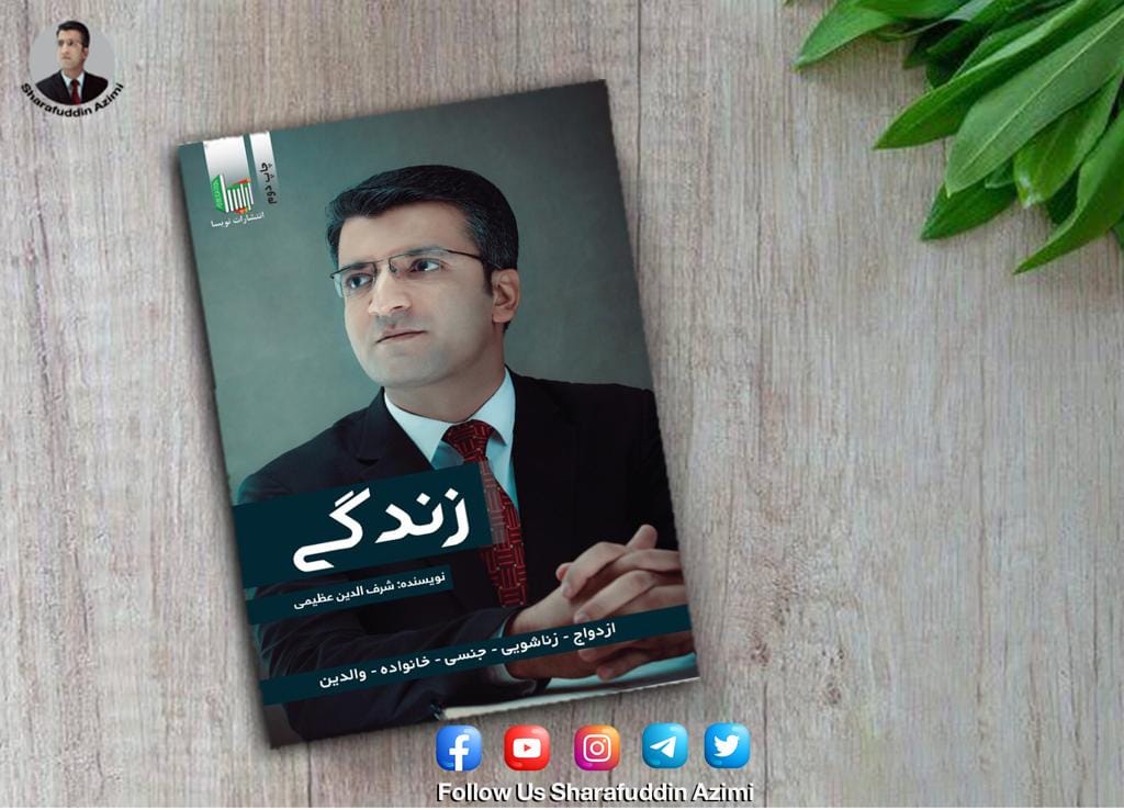چرا نباید قبل از بلوغ، روابط جنسی... - Sharafuddin Azimi | Facebook