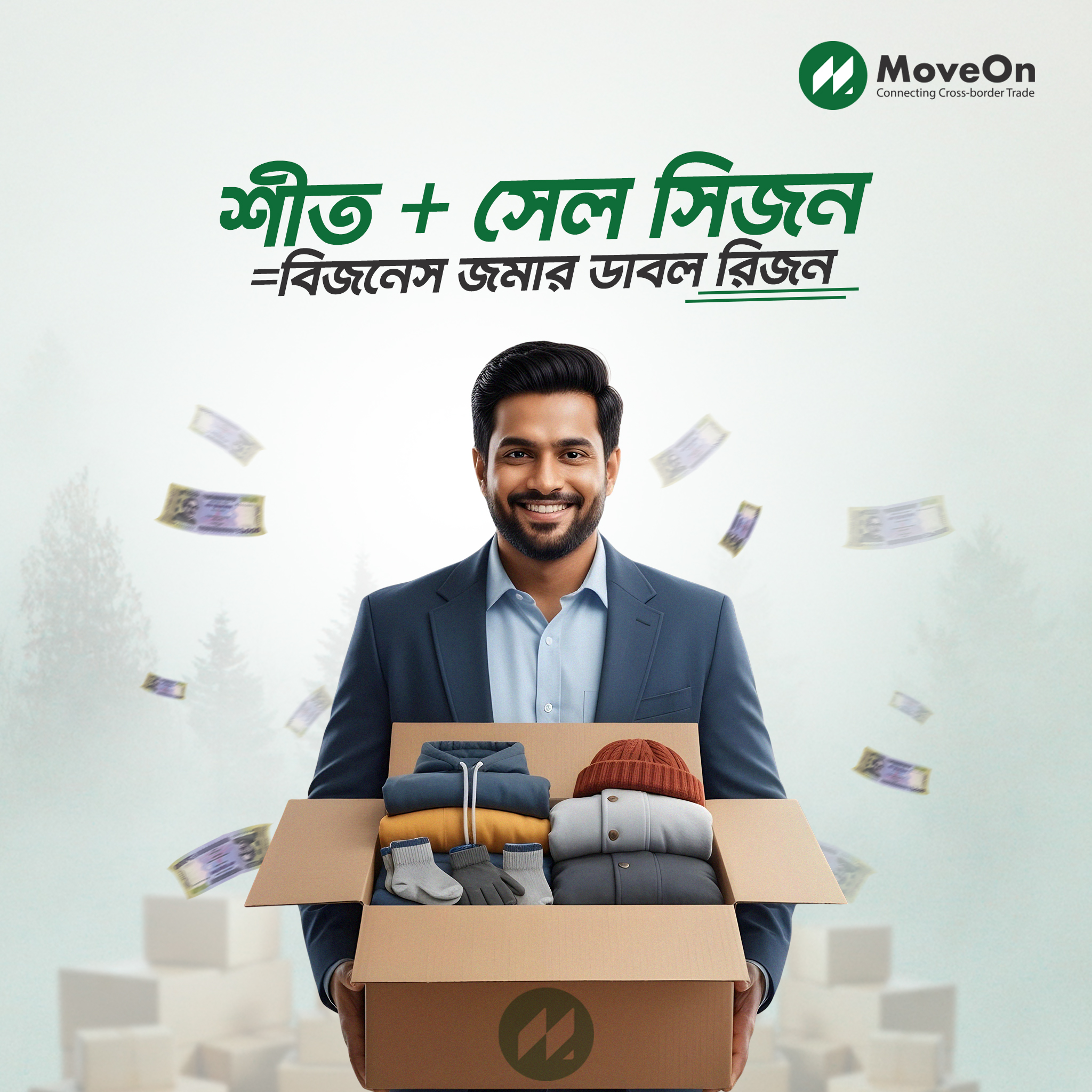 MoveOn - শীতের ঠান্ডার সাথে শুরু হচ্ছে বছরের সবচেয়ে বড় সেল সিজন। মানে ...
