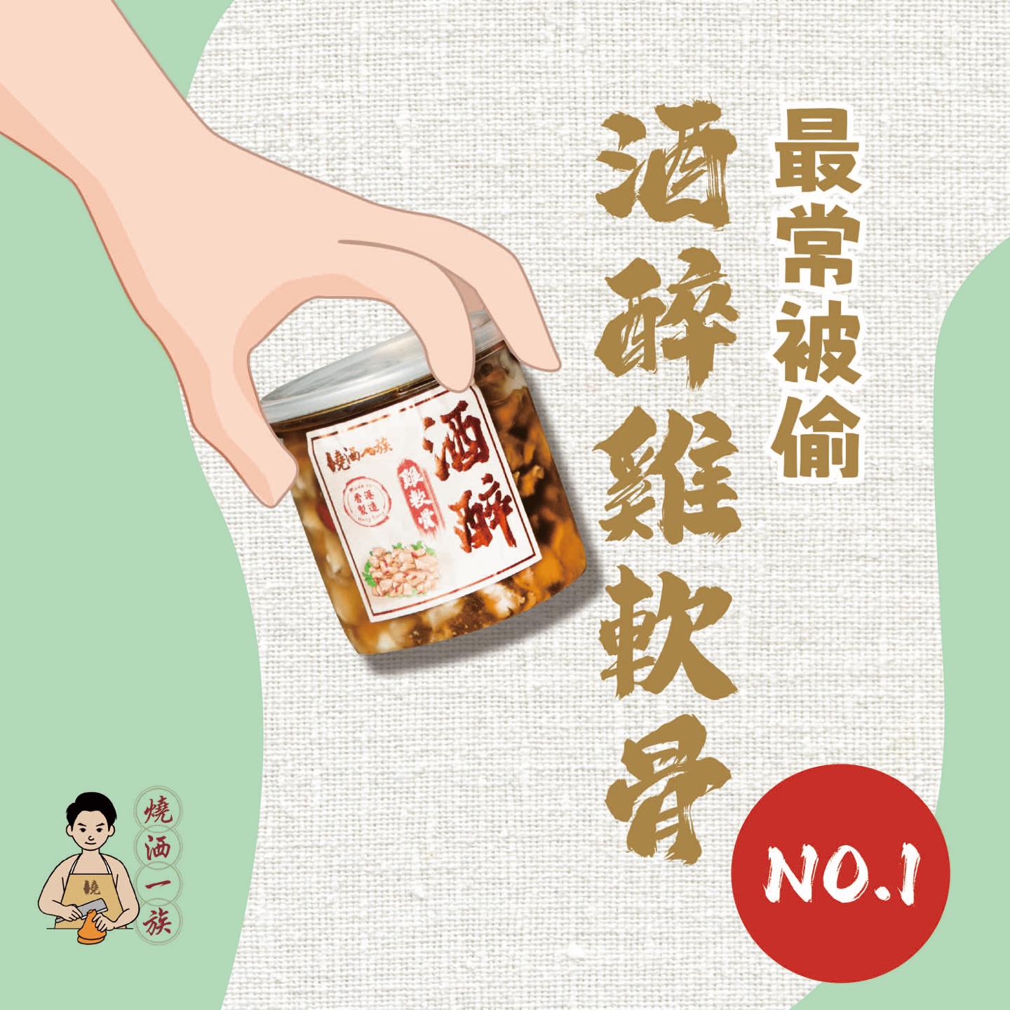 燒洒一族 - 嚼勁滿滿嘅酒醉雞軟骨，係我哋酒醉系列中最常被偷「酒」嘅第一名，做餐前小吃一流，記得留番酒醉汁撈麵食啊！...