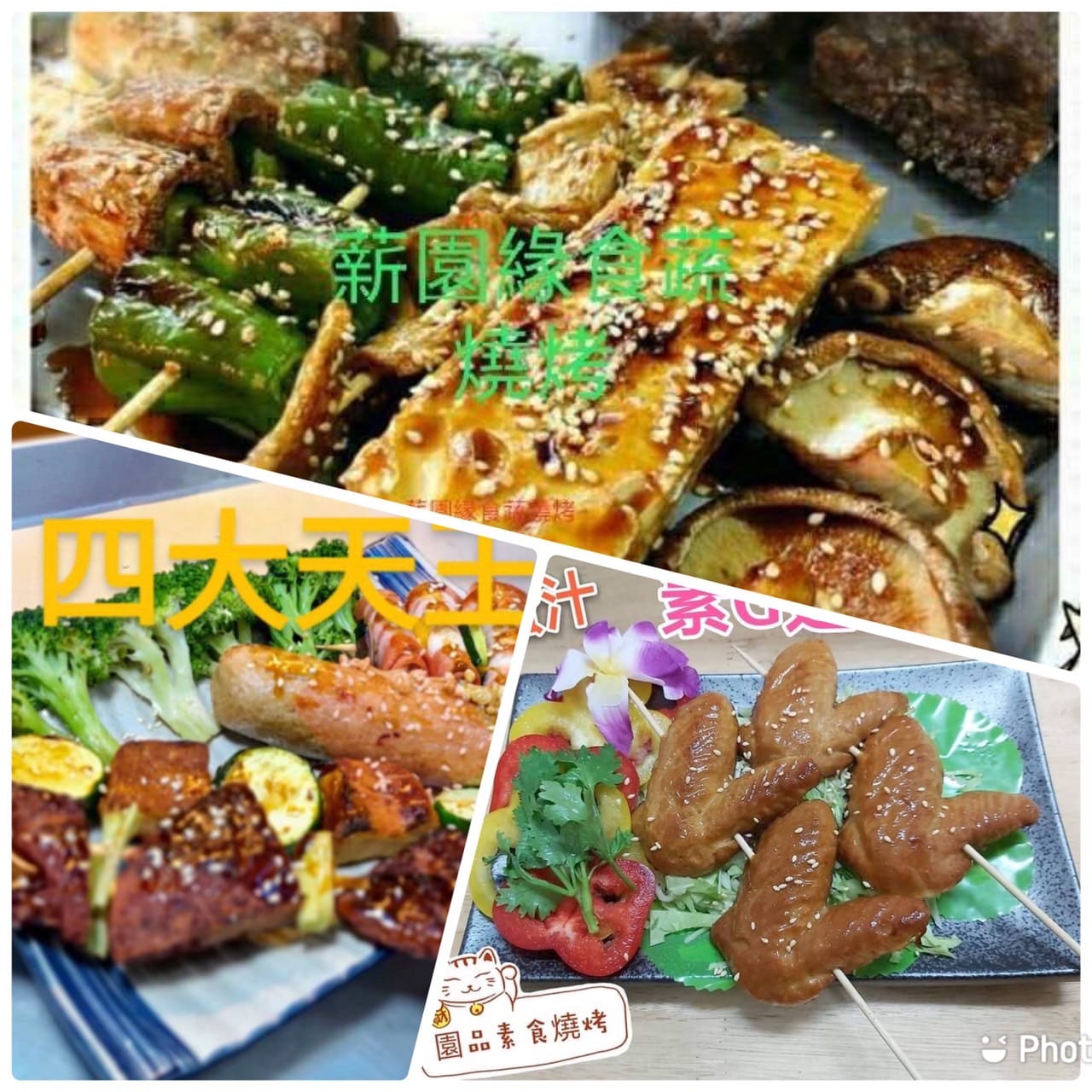 園品-素食燒烤 - 薪園品食蔬燒烤 👍3/3（日） 👄燒烤👄燒烤 💪心鮮好素集💪 彰化縣和美鎮 彰美路二段382號... | Facebook