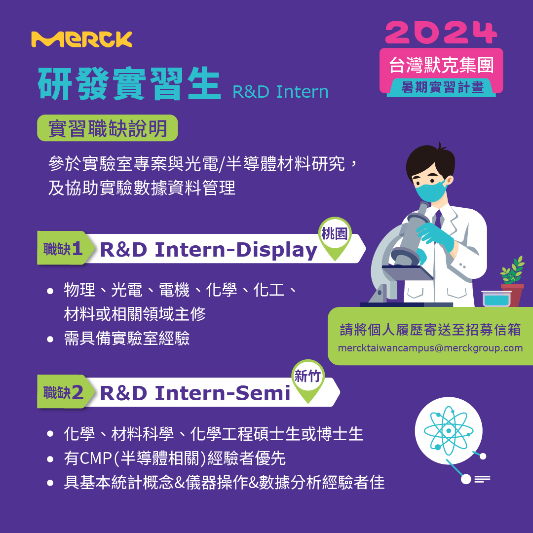 MERCK Taiwan - 【默克實習】研發實習生 R&D Intern 等你來探索 🔥最火紅的實習生職缺:...