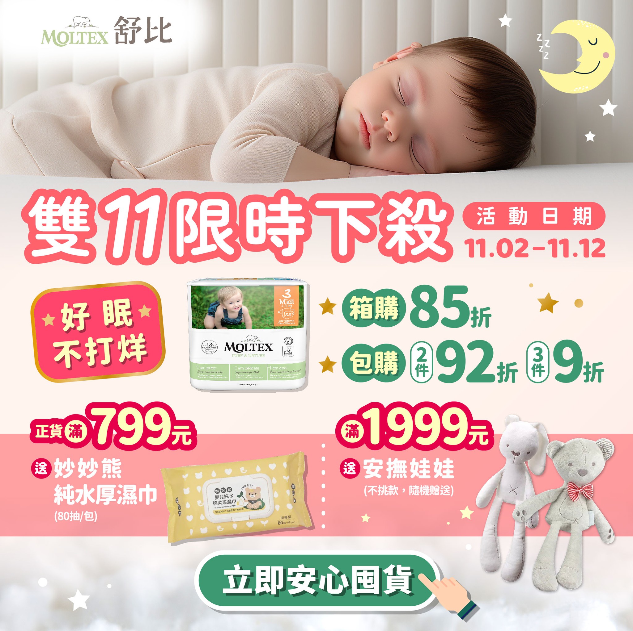 Moltex舒比嬰兒無慮紙尿褲