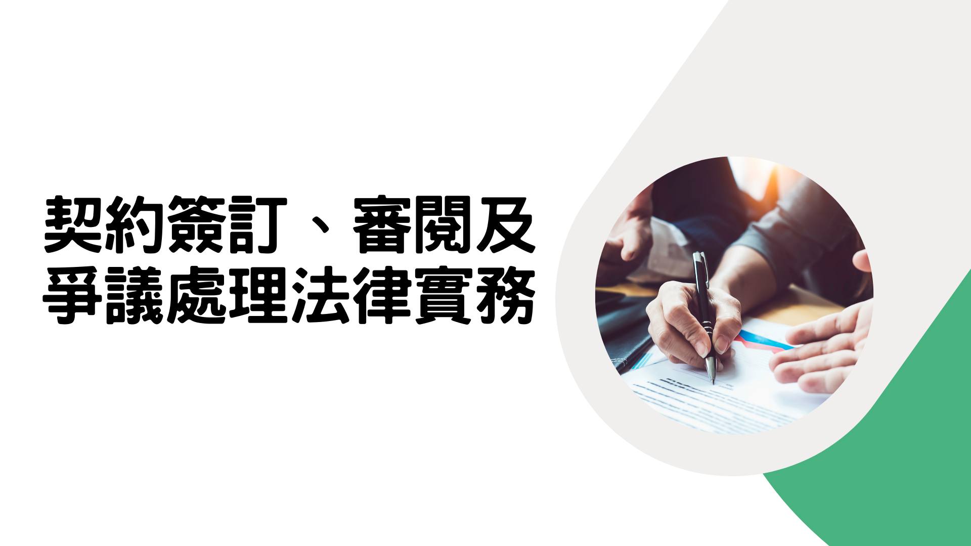 中華民國職工福利發展協會 - 🔥契約簽訂、審閱及爭議處理法律實務 (確定開課) 一份完整書面契約的好處很多，除了依此明確合作內容，避免爭議外 ...