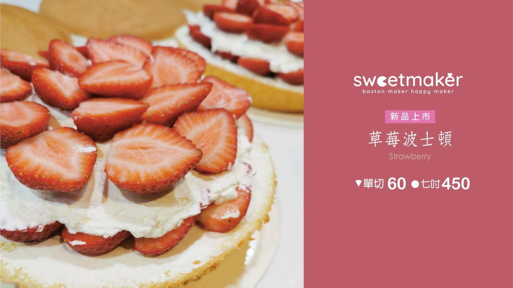Sweetmaker - 📌SWEETMAKER波士頓派 __ 台北 ⠀⠀... | Facebook