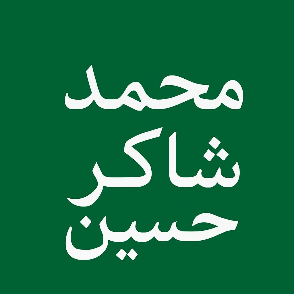مــُحـــمَّــد شـــا كـــرْ حُسَيْن