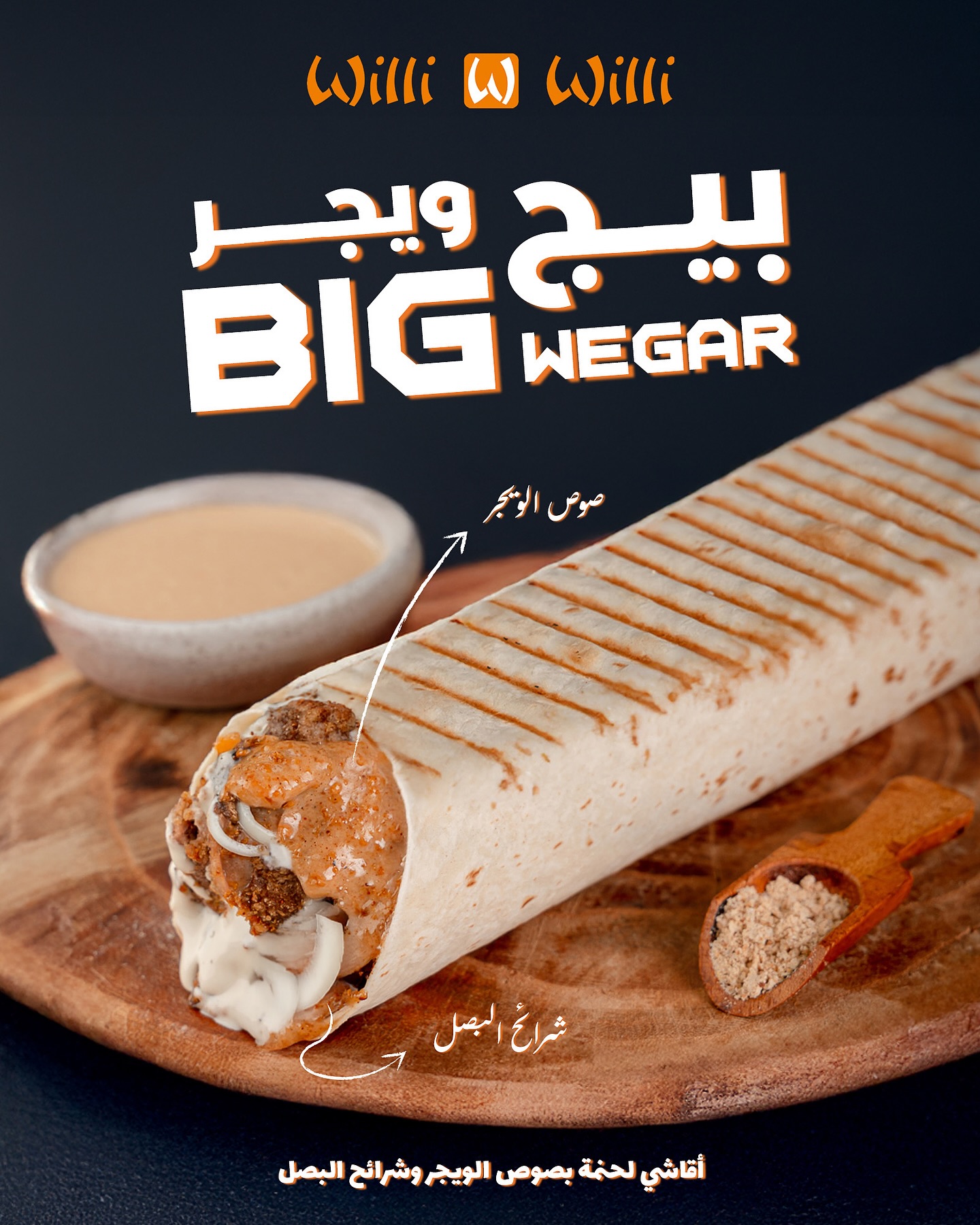 جرب الجديد من ويلي ويلي 🔥 ساندوتش... - Willi Willi Restaurant | Facebook