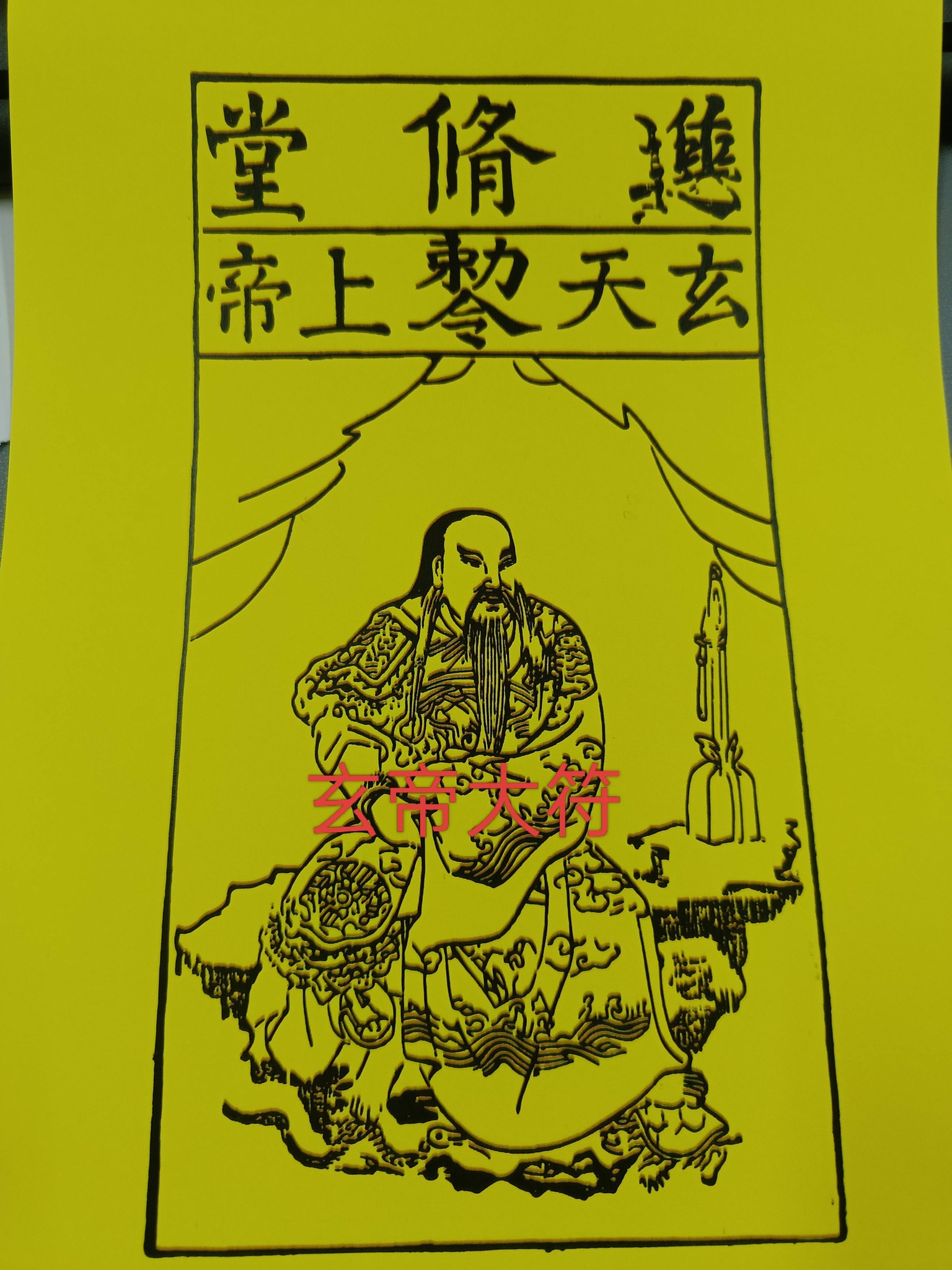 大符控廟宇遊記 - 進脩堂玄天上帝大符？？ 右圖之前受天宮職員分享給我的玄帝大符 左圖是透過App自行修圖... | Facebook