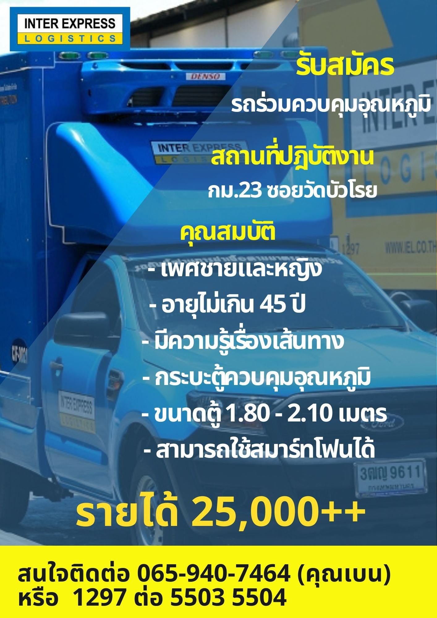 ด่วน บริษัท อินเตอร์ เอ็กเพรส... - HR Inter Express Logistics | Facebook