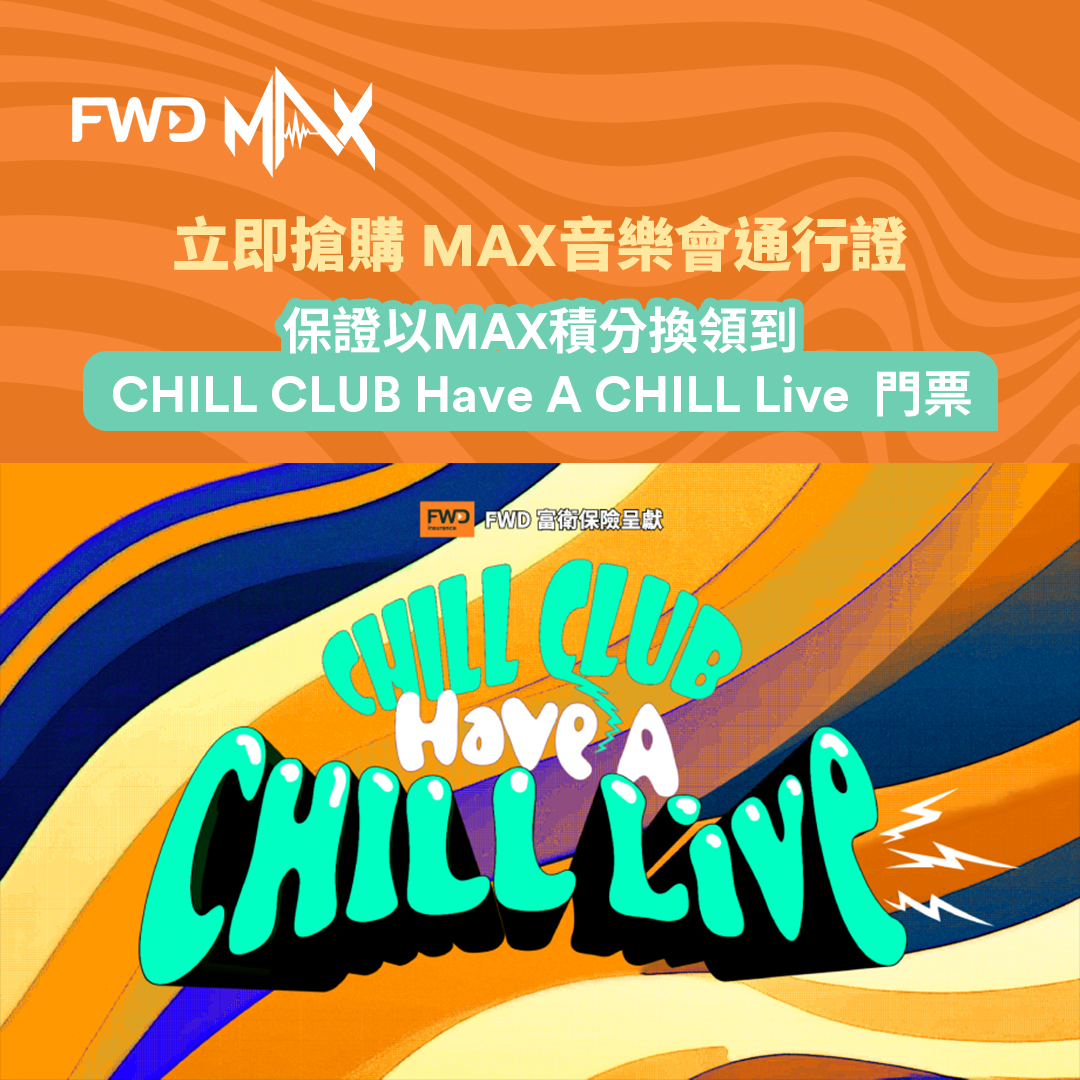 FWD MAX #音樂會通行證 又有 Show 畀您率先入手... - FWD Hong Kong & Macau | Facebook