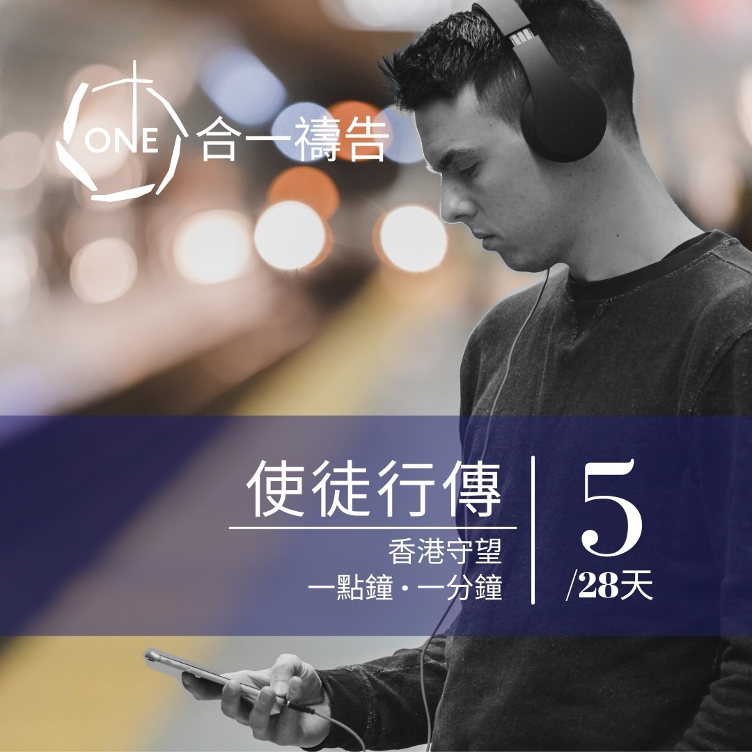 🙏【 香港守望：一點鐘 ‧ 一分鐘】🙏 . 第 5/28 天： .... - One Hearing The Word