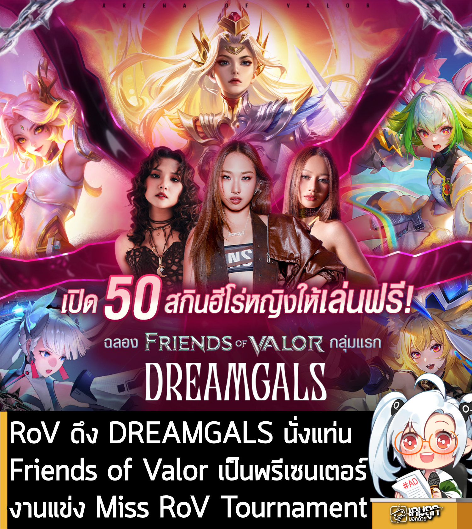เกมถูกบอกด้วย - [News] RoV ดึง DREAMGALS นั่งแท่น Friends of Valor เป็น ...