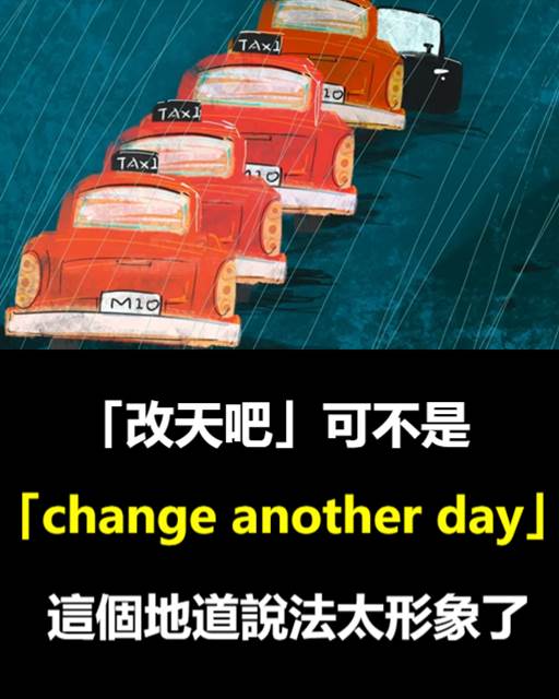 英语雪梨老师 | 「改天吧」不是「change another day」，這個地道說法太形象了 | Facebook