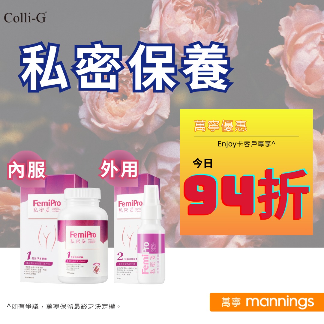 FemiPro私密妥 - 【#萬寧優惠📣#Enjoy卡客戶 買 #ColliG 專享94折^只限520⏰】... | Facebook