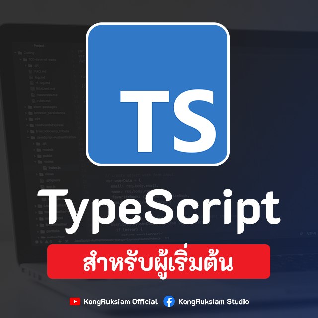 KongRuksiam - 🔥 หลักสูตร TypeScript สำหรับผู้เริ่มต้น ฟรี !! 👉 ประกอบ ...