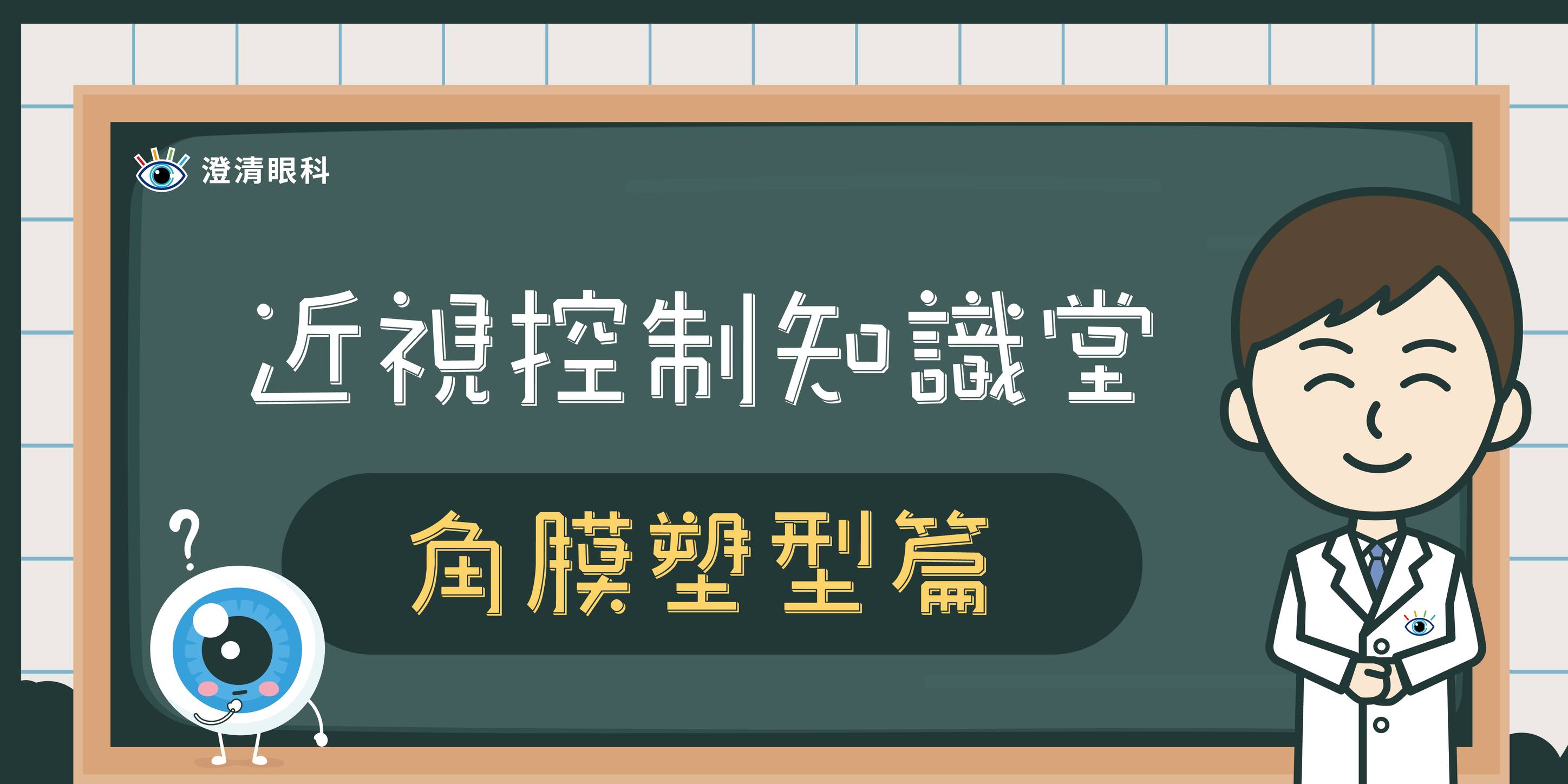 澄清眼科 - #澄清眼科 #全方位近視管理專家- 近視控制知識堂 閃亮登場 🔎探索 #兒童全方位近視控制... | Facebook