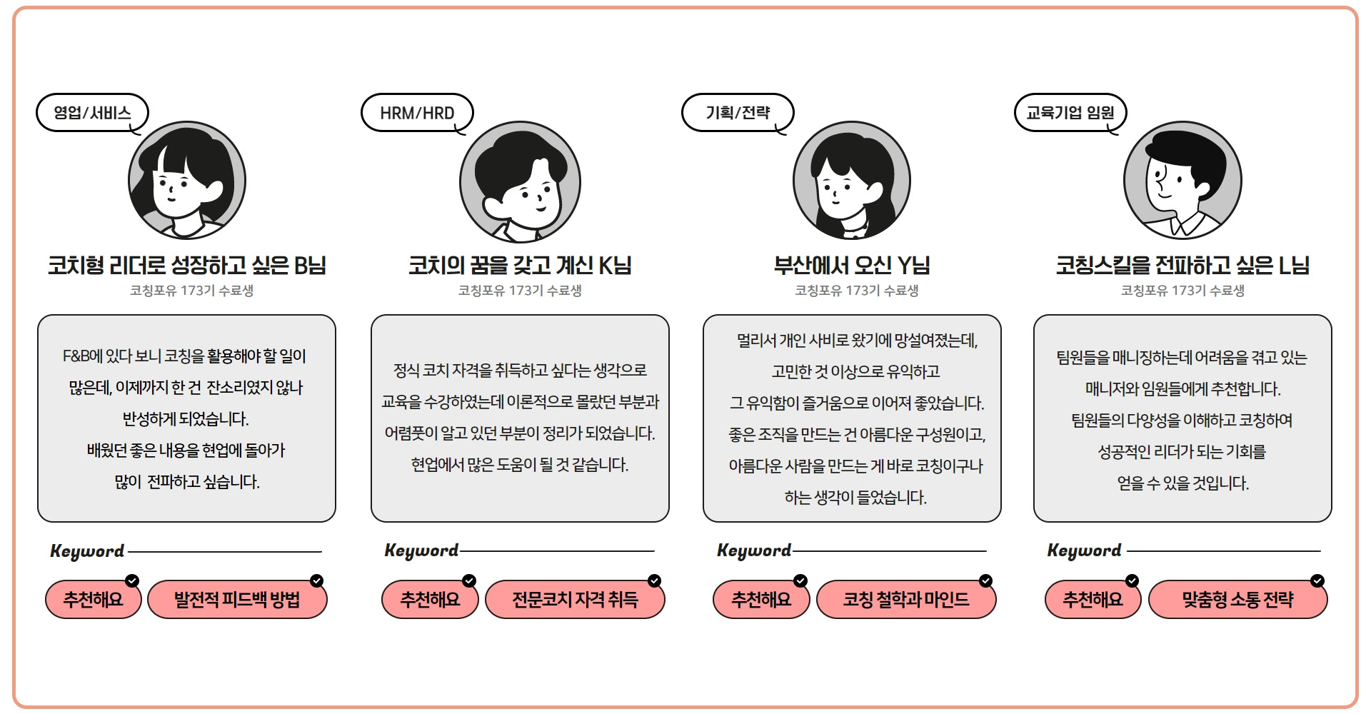 [인코칭] 🌹8월 코칭포유 생생 후기🌹 다양한 분야에서 모인... - Incoaching (주) 인코칭 | Facebook