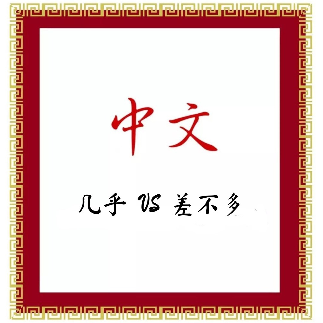 Отличия между 差不多 и 几乎 差不多 и 几乎... - Китайский язык онлайн