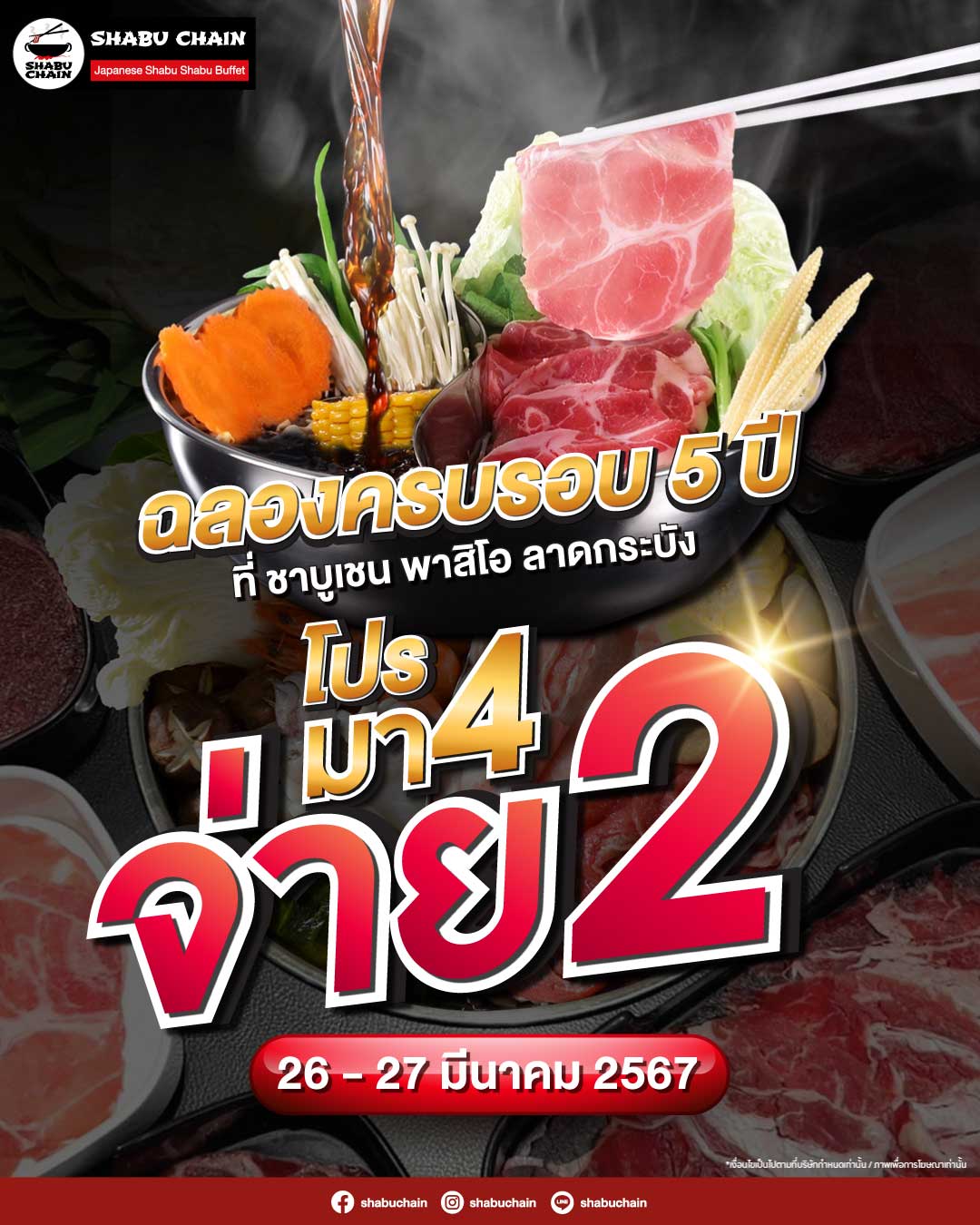 Shabu Chain - 🎊ฉลองครบรอบ 5 ปี 🎉 คืนกำไรให้ลูกค้า🥢 📢โปร...