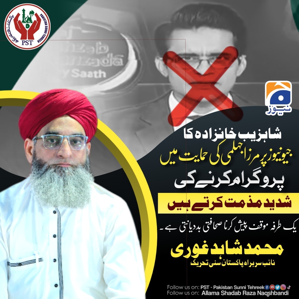 شاہ زیب خانزادہ کا جیو نیوز... - PST - Pakistan Sunni Tehreek | Facebook
