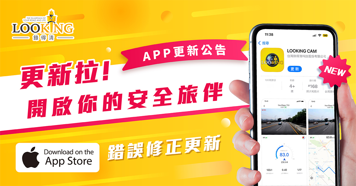 Looking 行車記錄器 - 【APP最新更新，快檢查看看你手機中的版本!】 更新拉!!!開啟你的安全旅伴🥰... | Facebook