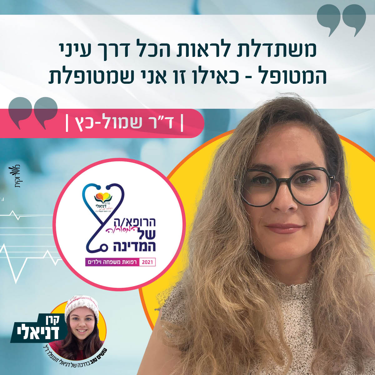 קרן - #פרס דניאלי לרפואה על לב - הכירו את ד