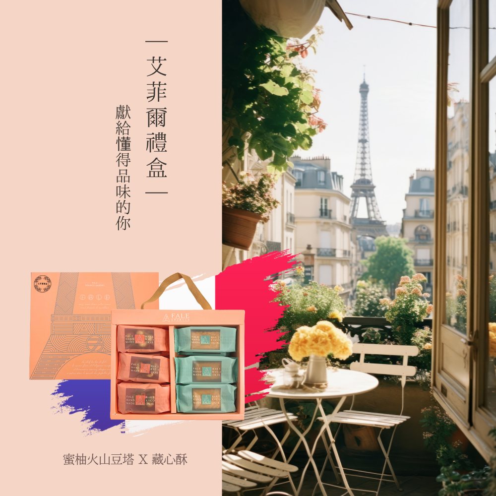 法樂公爵手工坊 - 艾菲爾禮盒｜獻給懂得品味的你 如同巴黎午後的一杯拿鐵 溫柔卻帶著記憶的深度 一口「藏心酥」 藍莓與蔓越莓的酸甜交織核桃香氣 ...