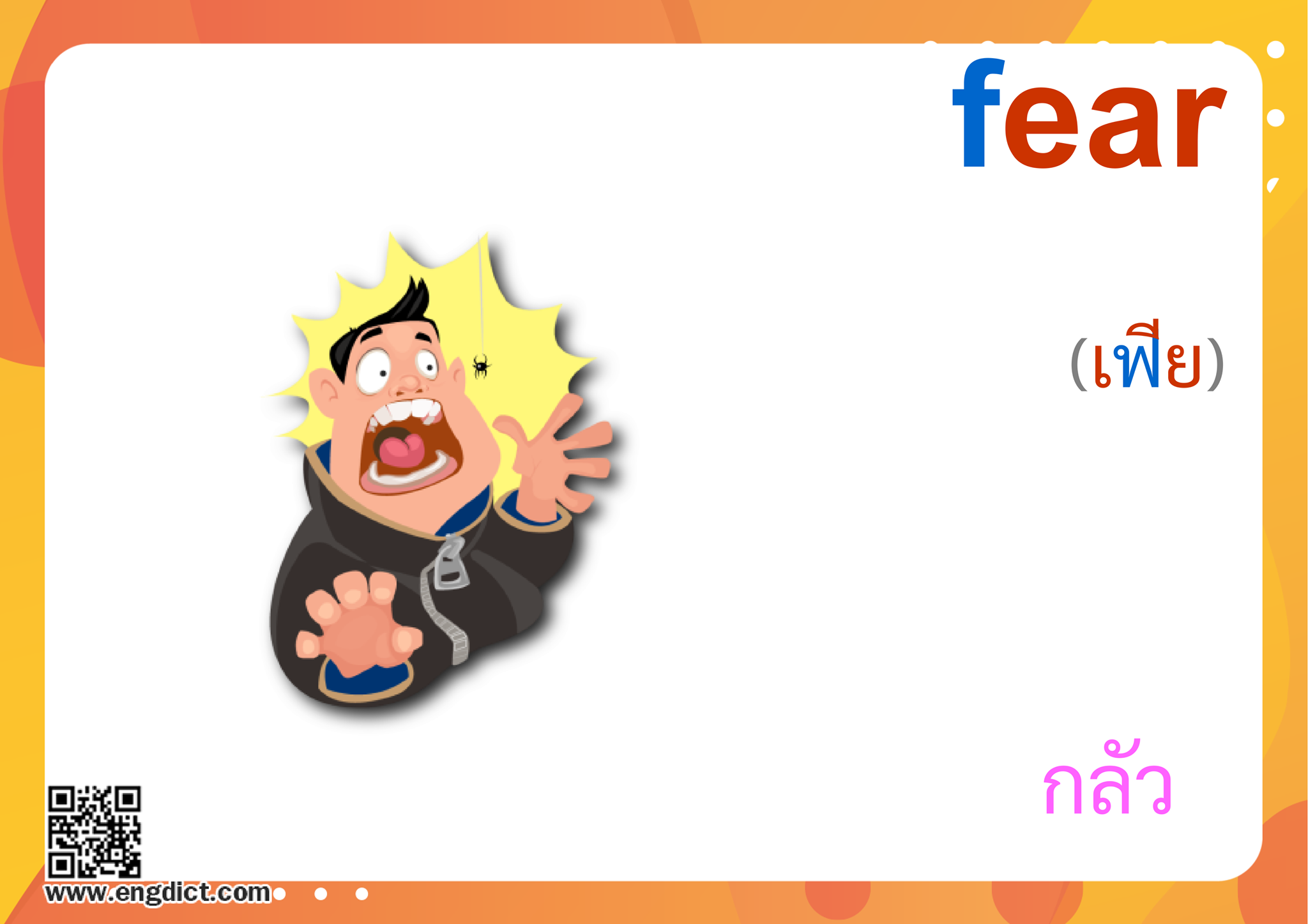 Engdict - เรียนภาษาอังกฤษ - fear แปลว่าอะไร ? ฝึกสะกดคำศัพท์ภาษาอังกฤษ ...
