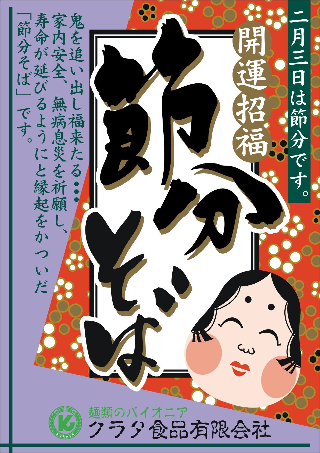 クラタ食品有限会社 - 今日は、節分ですね！ 関西の風習が、全国に広まった「恵方巻き」 その「恵方巻き」のお共にこそ 「節分そば」 美味しいお ...