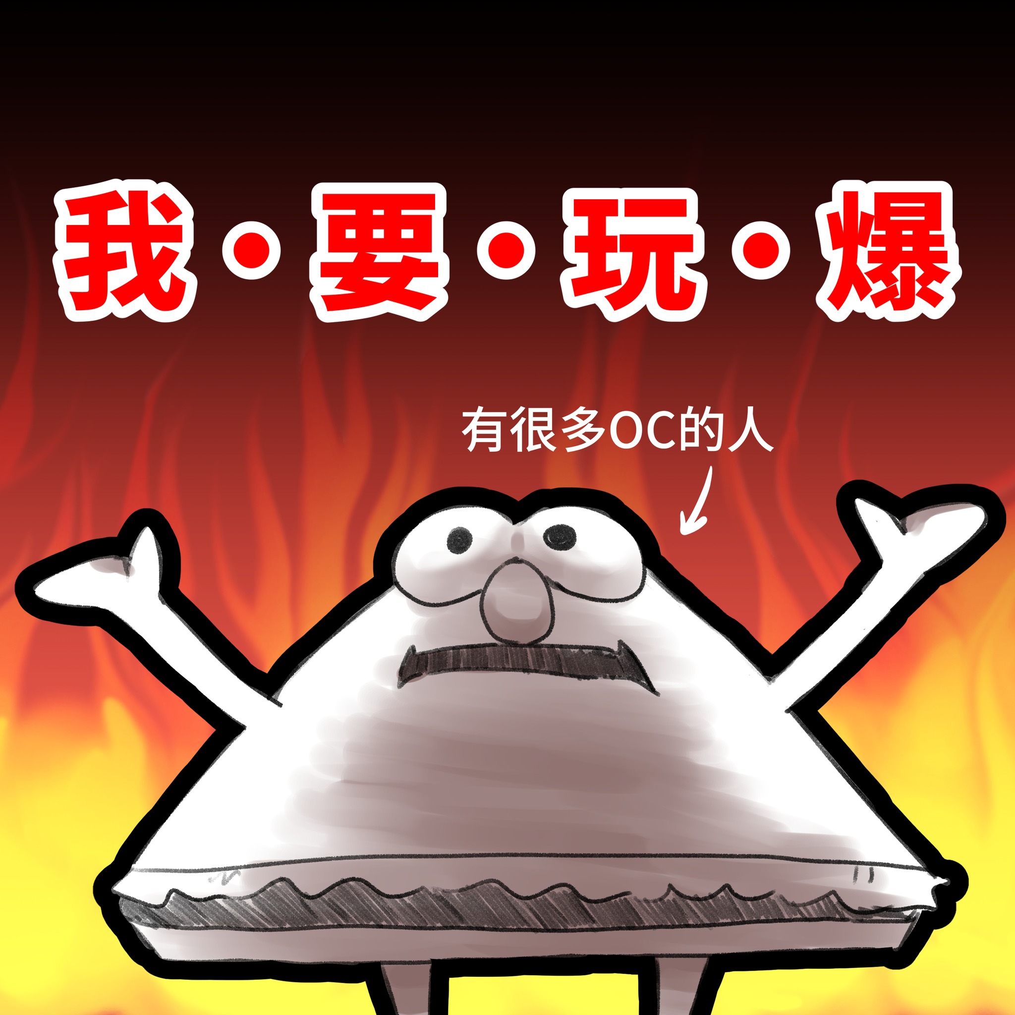 痔痔沒吃藥