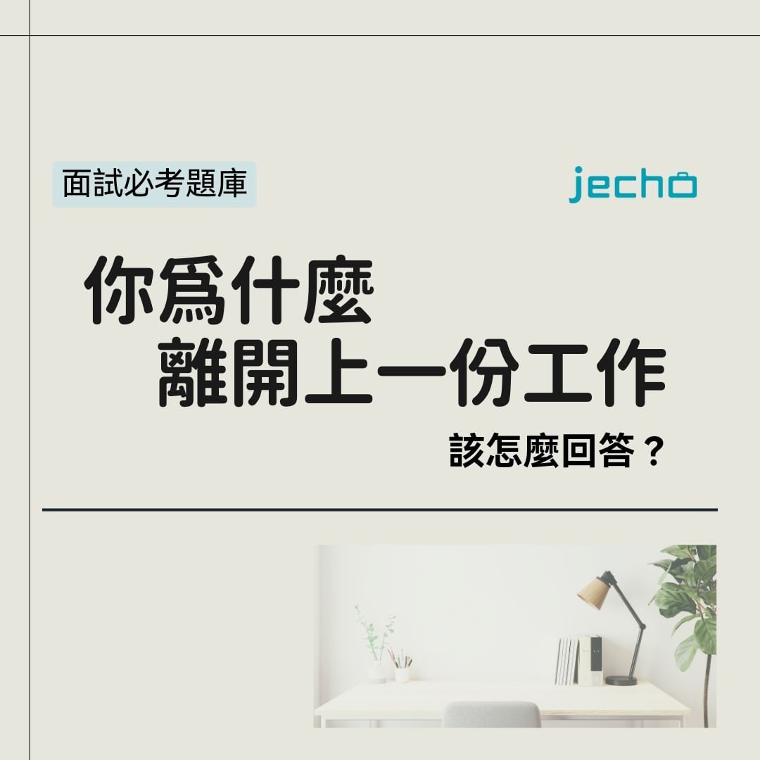 面試經驗談-職場百味 - 【你為什麼離開上份工作？該怎麼回答🤔】