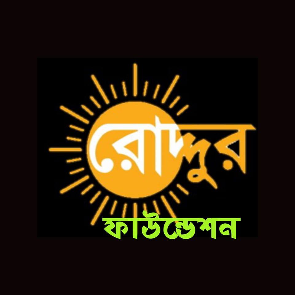 Roddur Foundation-রোদ্দুর ফাউন্ডেশন - #রোদ্দুর_ক্ষুদে_হাতের_লেখা 