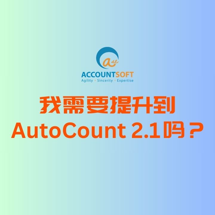 Accountsoft - 🤔🤔 什么是AutoCount 2.1? AutoCount 2.1...