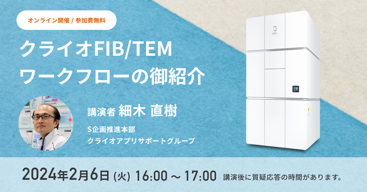 日本電子株式会社 - 【ウェビナー】 クライオFIB/TEMワークフローの御紹介 2024年2月6日 (火)...