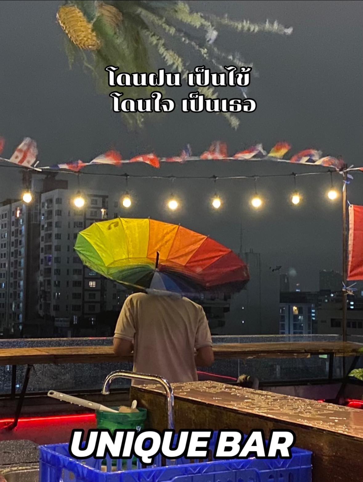 แต่… โดนลม เป็นพัง #uniquebar... - Unique Bar Ratchada | Facebook