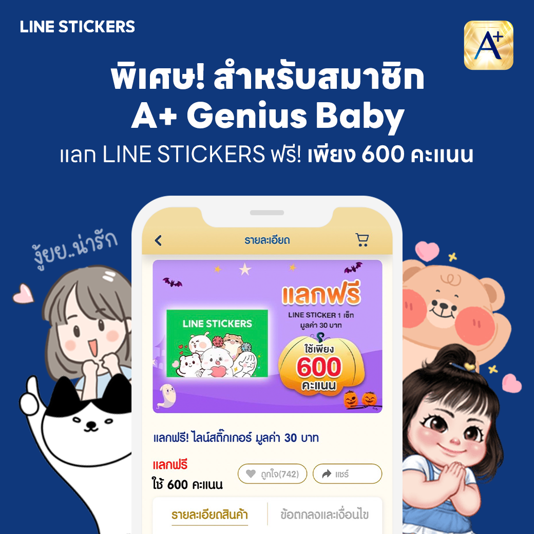 🤩 ข่าวดี! สามาชิก A+ Genius Baby... - LINE STICKERS Thailand | Facebook